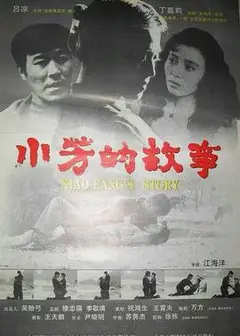 小芳的故事
