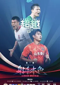 超越2021