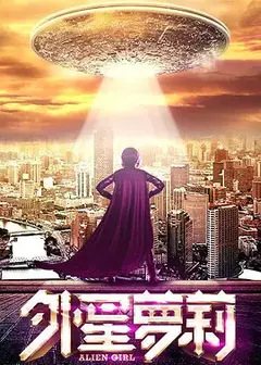 外星萝莉 (2016)