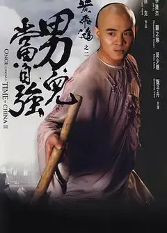 黄飞鸿之二：男儿当自强粤语