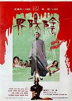 阴阳界1974