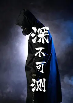 深不可测