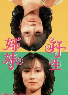 双生姊妹