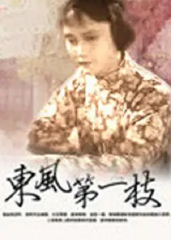 东风第一枝