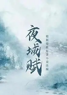 夜城赋