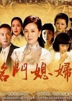 名门媳妇