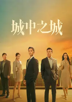 城中之城