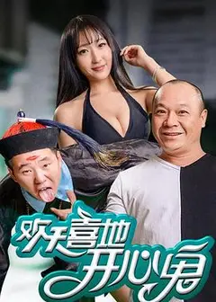 欢天喜地开心鬼