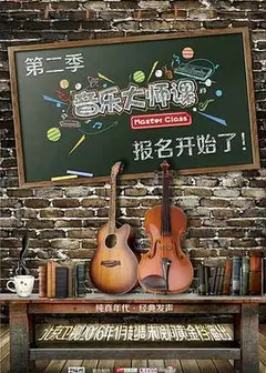 音乐大师课 第二季