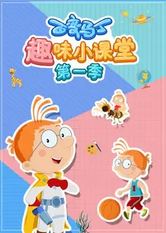 百变马丁趣味小课堂   第一季