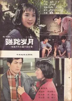 蹉跎岁月