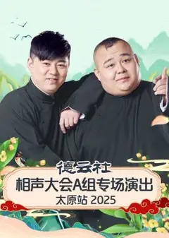 德云社相声大会A组专场演出太原站2025