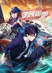 全民御兽：开局山海经，我横扫全球动态漫画