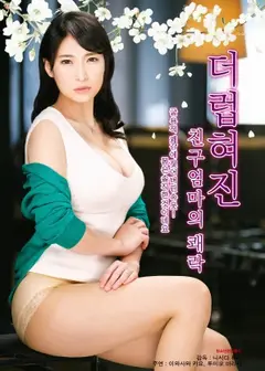 被污染的朋友的妈妈的快感