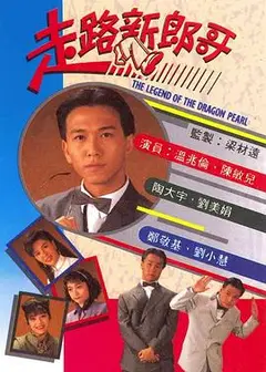 走路新郎哥粤语
