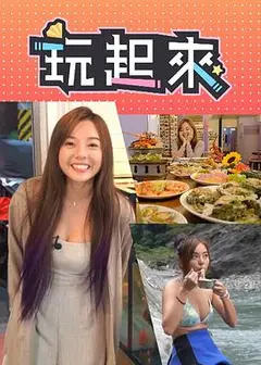 玩起来粤语