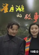 望月湖的故事