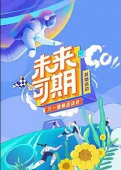 未来可期·六一趣味运动会