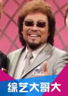 综艺大哥大