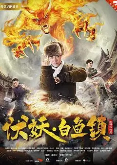 伏妖白鱼镇