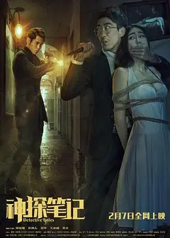 神探笔记