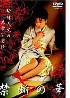 禁断の華緊縛義父の異常な愛情