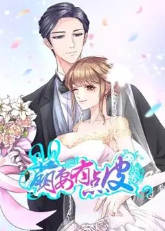 萌妻有点皮动态漫画第1季