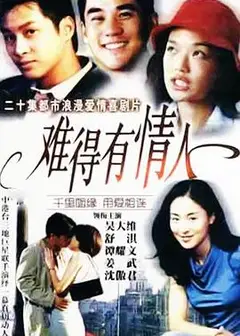 难得有情人