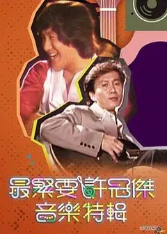 最紧要许冠杰音乐特辑粤语