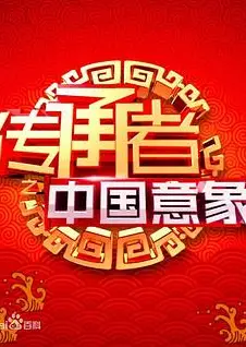 传承者之中国意象