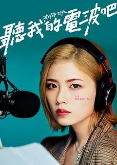 听我的电波吧2023