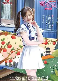 蜜食记 第五季