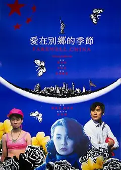 爱在别乡的季节