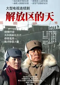 解放区的天