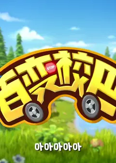 百变校巴 第七季