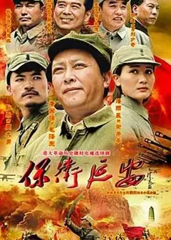 保卫延安