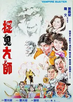 捉鬼大师