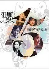 邓丽君15周年纪念集