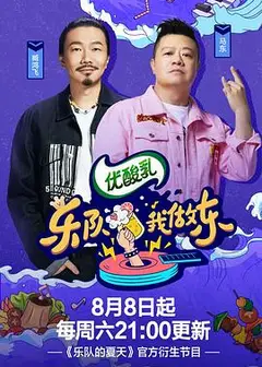 乐队我做东第2季