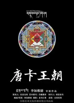 唐卡王朝