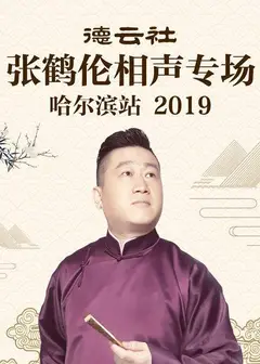 德云社张鹤伦相声专场哈尔滨站2019