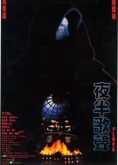 夜半歌聲