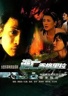 逃亡香格里拉