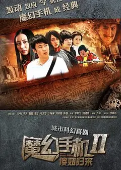 魔幻手机2：傻妞归来