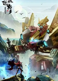 钢铁飞龙3山海神兽录