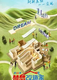 梦想改造家第十一季