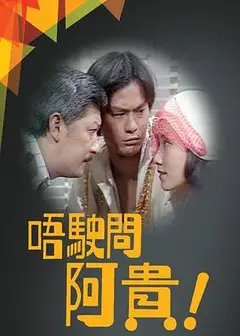 唔駛問阿貴粤语