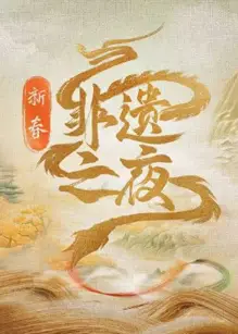新春非遗之夜