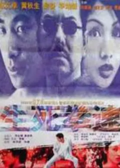 生死拳速