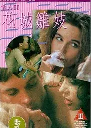 花城雏妓